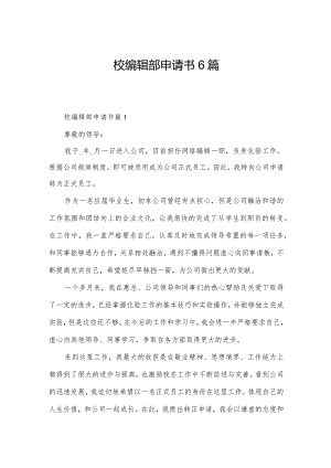 校编辑部申请书6篇.docx