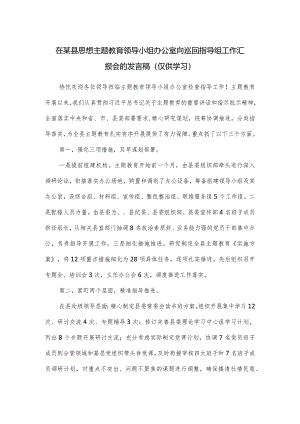 在某县思想主题教育领导小组办公室向巡回指导组工作汇报会的发言稿.docx