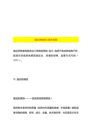 退运货物进口报关流程.docx