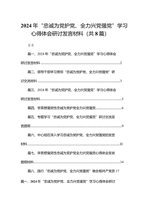 2024年“忠诚为党护党、全力兴党强党”学习心得体会研讨发言材料(精选八篇汇编).docx