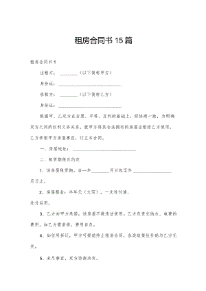 租房合同书15篇.docx