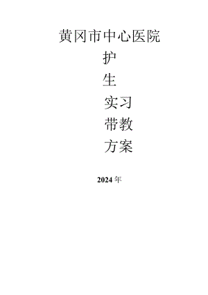 2024临床实习生带教方案.docx