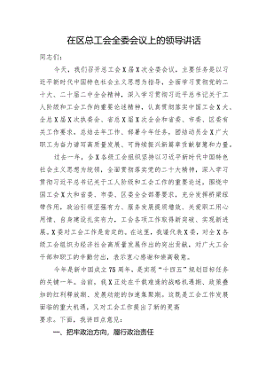 在区总工会全委会议上的领导讲话.docx