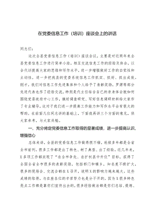 （2篇）2024年在党委信息工作(培训)座谈会上的讲话.docx