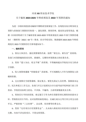 河南XX职业技术学院关于编制2023－20…2年预算的通知（2024年）.docx