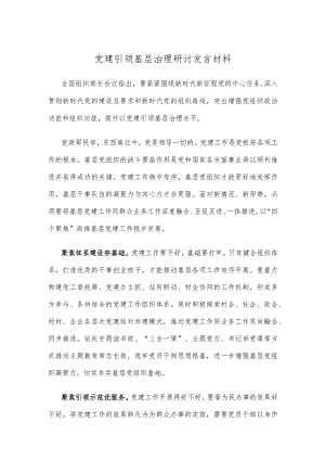 党建引领基层治理研讨发言材料.docx