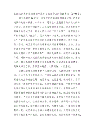 在法院党支部先进典型专题学习报告会上的交流发言.docx