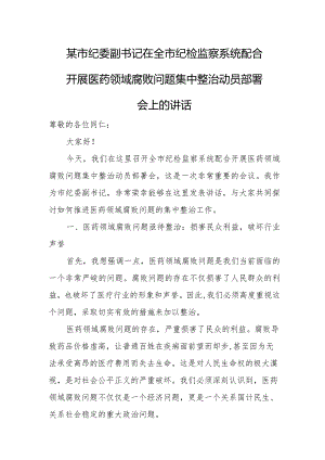 某市纪委副书记在全市纪检监察系统配合开展医药领域腐败问题集中整治动员部署会上的讲话.docx