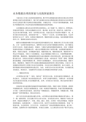 水务数据治理的探索与实践探索报告.docx