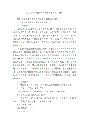 2024年公司重阳节活动方案范文（34篇）.docx