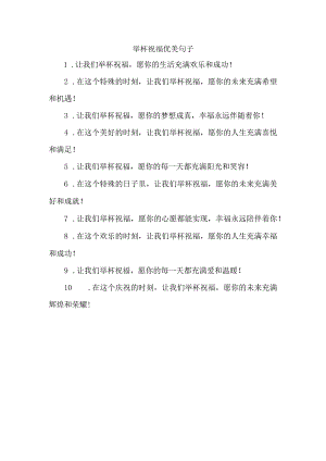 举杯祝福优美句子.docx