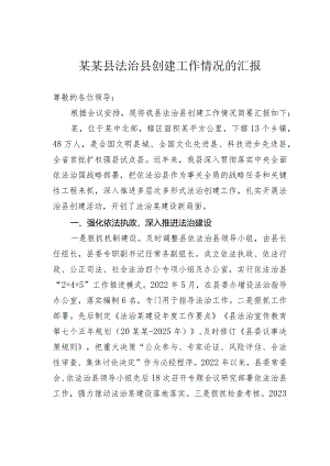 某某县法治县创建工作情况的汇报.docx