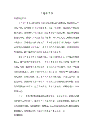 入党申请书范文1.docx