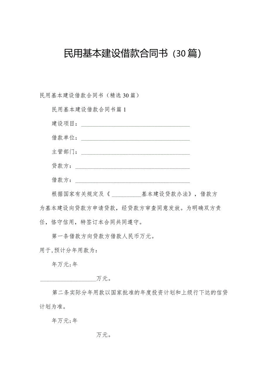 民用基本建设借款合同书(30篇).docx_第1页