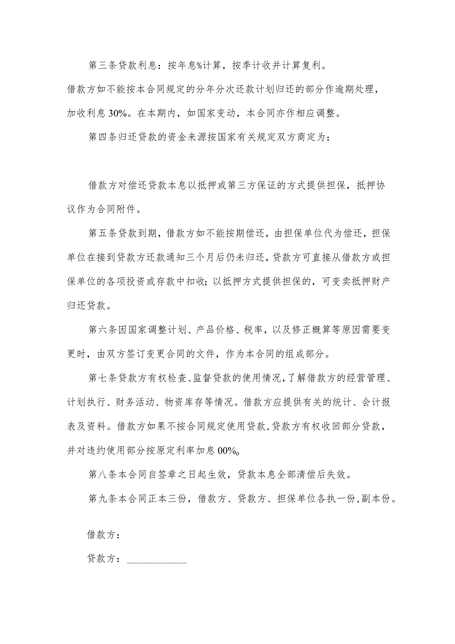 民用基本建设借款合同书(30篇).docx_第2页
