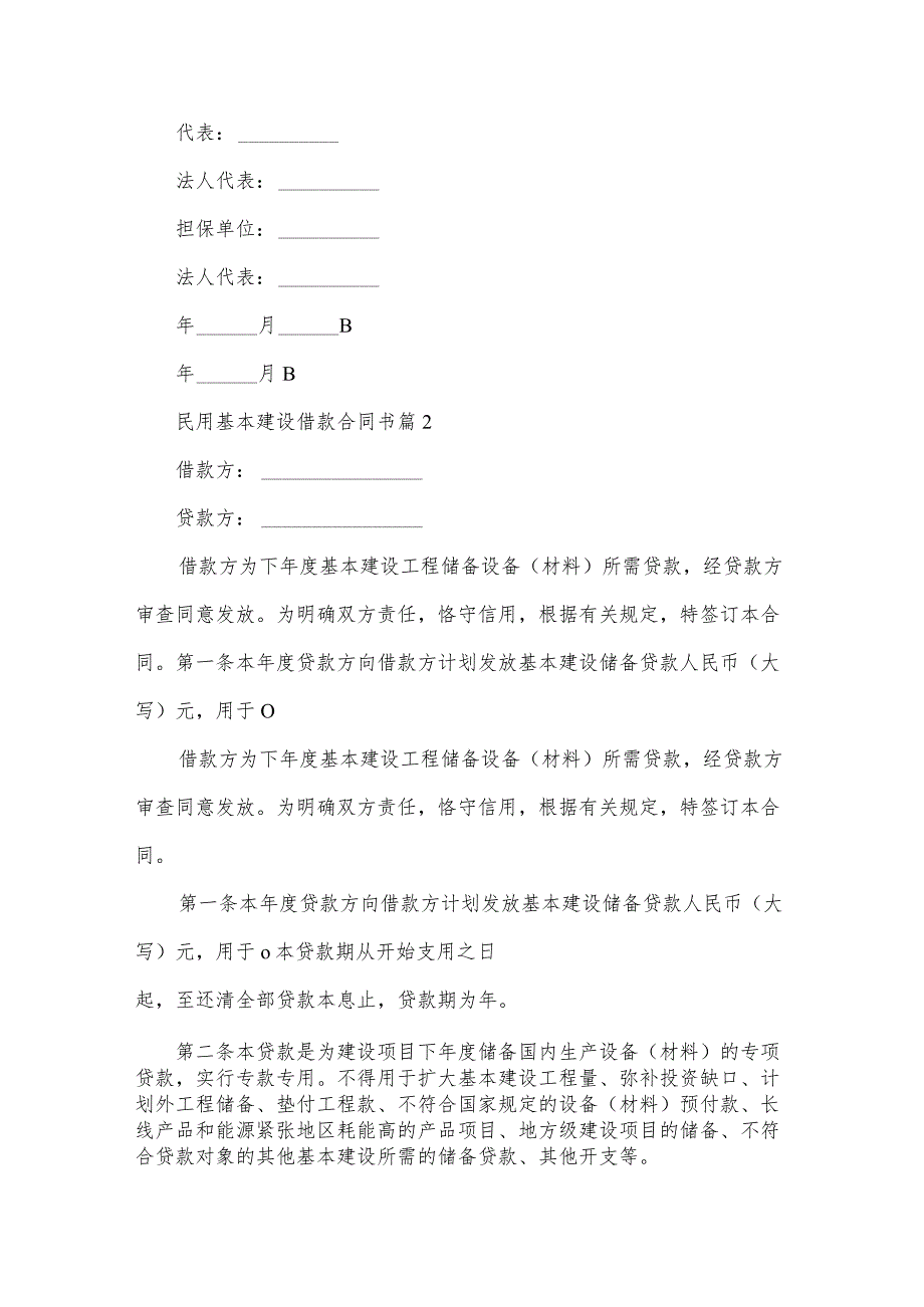 民用基本建设借款合同书(30篇).docx_第3页