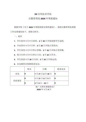 XX应用技术学院后勤管理处202X年寒假通知（2024年）.docx