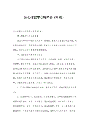 实心球教学心得体会（32篇）.docx
