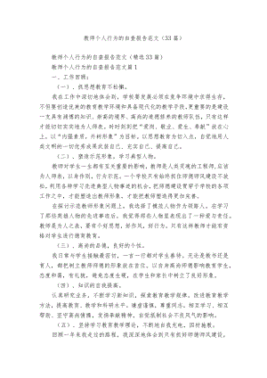 教师个人行为的自查报告范文（33篇）.docx