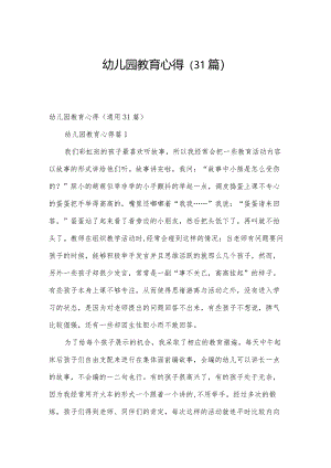 幼儿园教育心得（31篇）.docx