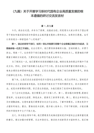 （九篇）关于开展学习新时代国有企业高质量发展的根本遵循的研讨交流发言材.docx