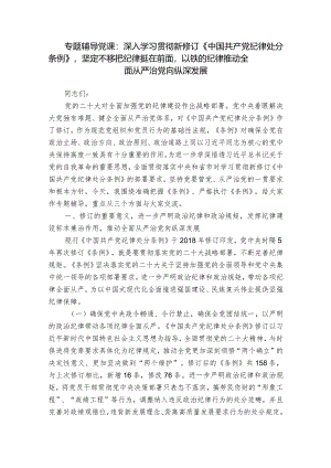 专题辅导党课：深入学习贯彻新修订《中国共产党纪律处分条例》坚定不移把纪律挺在前面以铁的纪律推动全面从严治党向纵深发展.docx