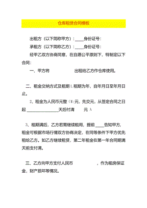 仓库租赁合同模板.docx