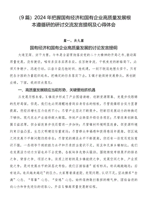 （9篇）2024年把握国有经济和国有企业高质量发展根本遵循研的研讨交流发言提纲及心得体会.docx
