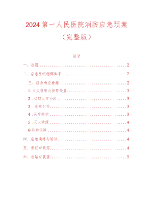 2024第一人民医院消防应急预案（完整版）.docx
