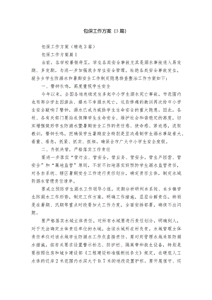 包保工作方案（3篇）.docx