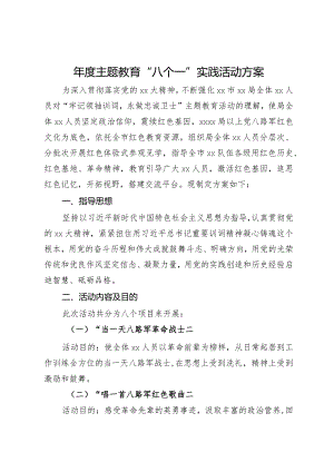 2024年度主题教育“八个一”实践活动方案.docx