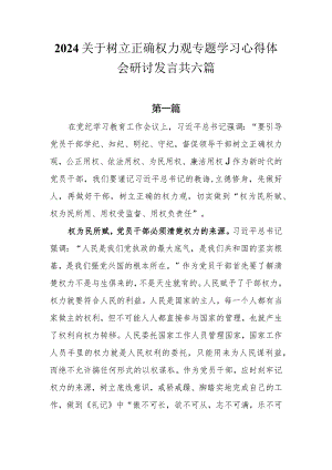 2024关于树立正确权力观专题学习心得体会研讨发言共六篇.docx