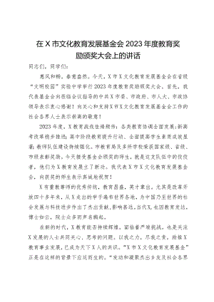 在市文化教育发展基金会2023年度教育奖励颁奖大会上的讲话2篇.docx