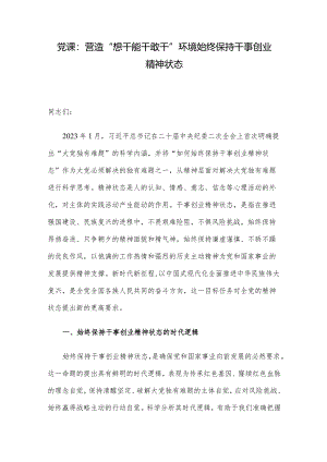 党课：营造“想干能干敢干”环境始终保持干事创业精神状态.docx