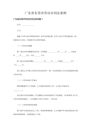 广东省东莞市劳动合同法条例（3篇）.docx