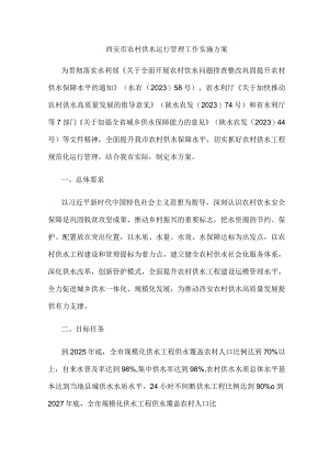 西安市农村供水运行管理工作实施方案.docx