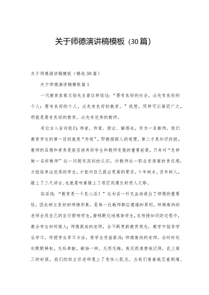 关于师德演讲稿模板（30篇）.docx