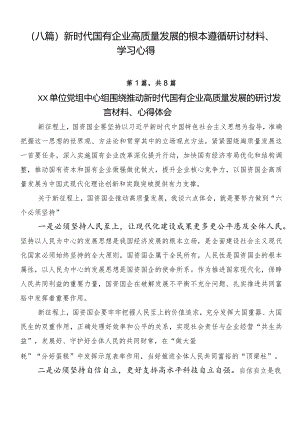 （八篇）新时代国有企业高质量发展的根本遵循研讨材料、学习心得.docx