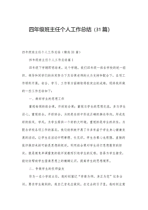 四年级班主任个人工作总结（31篇）.docx