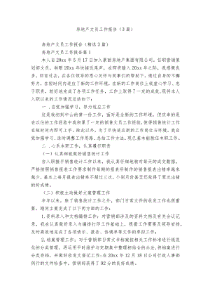 房地产文员工作报告（3篇）.docx