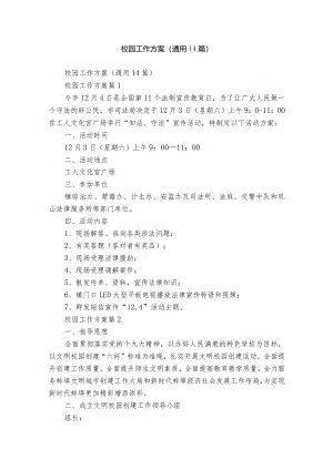 校园工作方案（通用14篇）.docx