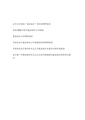 2024年整理各级部门单位关于为基层减负调研报告6篇.docx