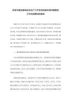 关某市委巡察组安全生产工作专项巡察反馈问题整改工作完成情况的报告.docx