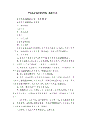 单位职工春游活动方案（通用35篇）.docx