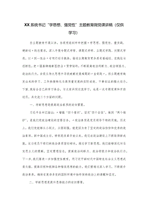 书记“学思想、强党性”主题教育微党课讲稿.docx