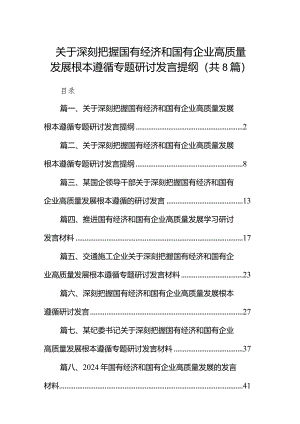 （8篇）关于深刻把握国有经济和国有企业高质量发展根本遵循专题研讨发言提纲供参考.docx