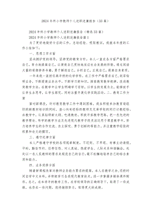 2024年终小学教师个人述职述廉报告（33篇）_3.docx