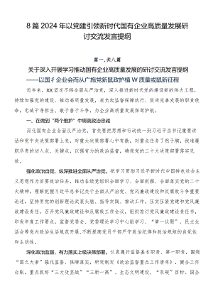 8篇2024年以党建引领新时代国有企业高质量发展研讨交流发言提纲.docx