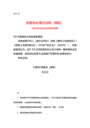 房屋地址情况说明（模板）.docx