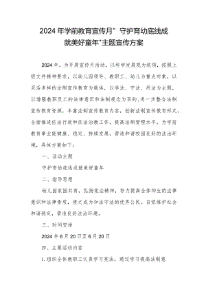 2024年学前教育宣传月”守护育幼底线成就美好童年”主题宣传方案.docx